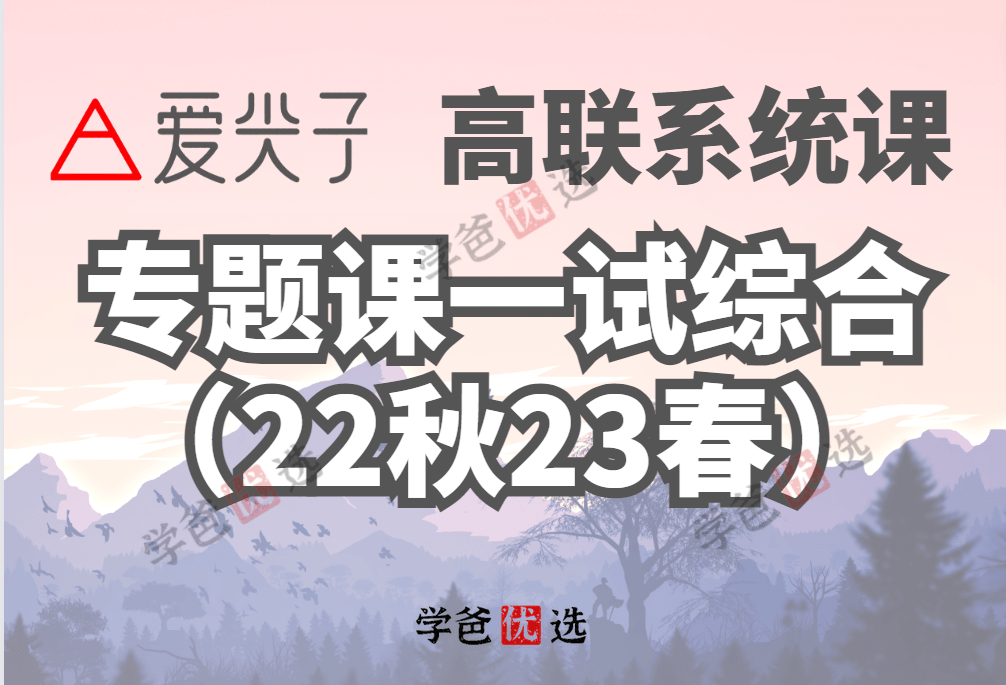 【001866】【高中数学】爱尖子：高联系统课之专题课、一试综合（胡晓君）-学爸优选