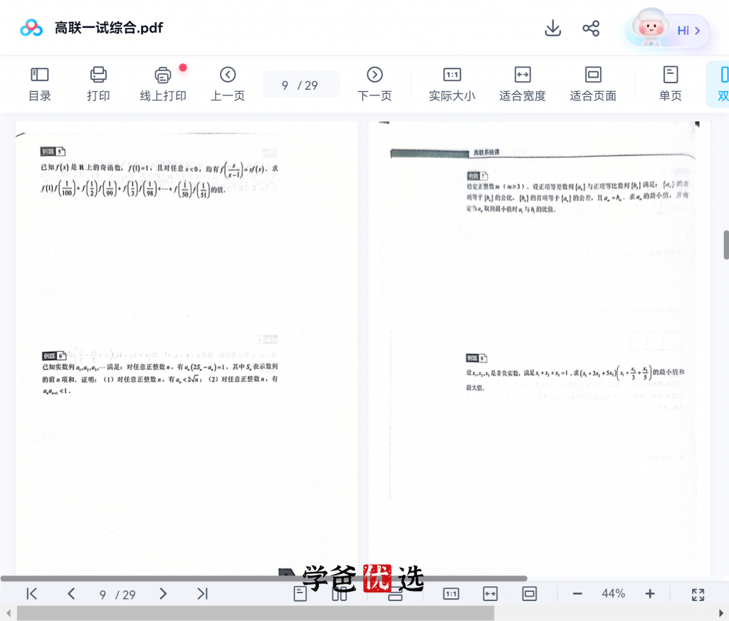 图片[7]-【001866】【高中数学】爱尖子：高联系统课之专题课、一试综合（胡晓君）-学爸优选