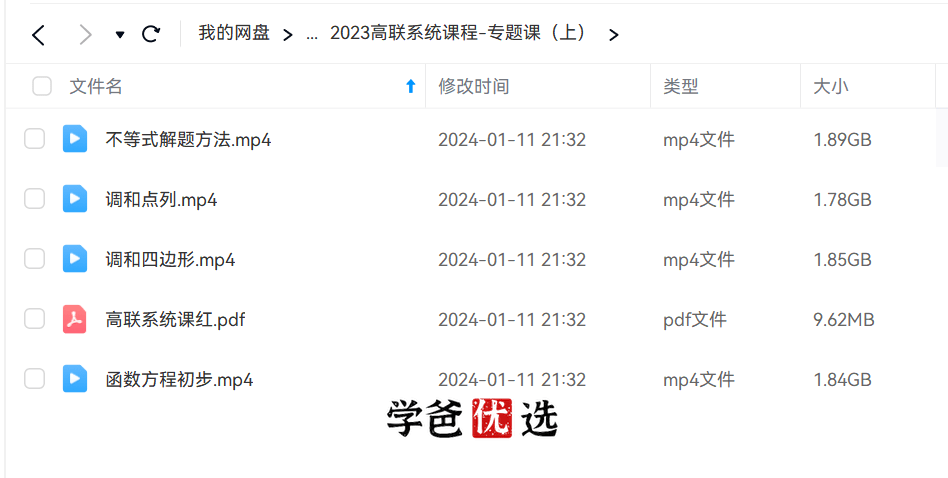图片[3]-【001866】【高中数学】爱尖子：高联系统课之专题课、一试综合（胡晓君）-学爸优选