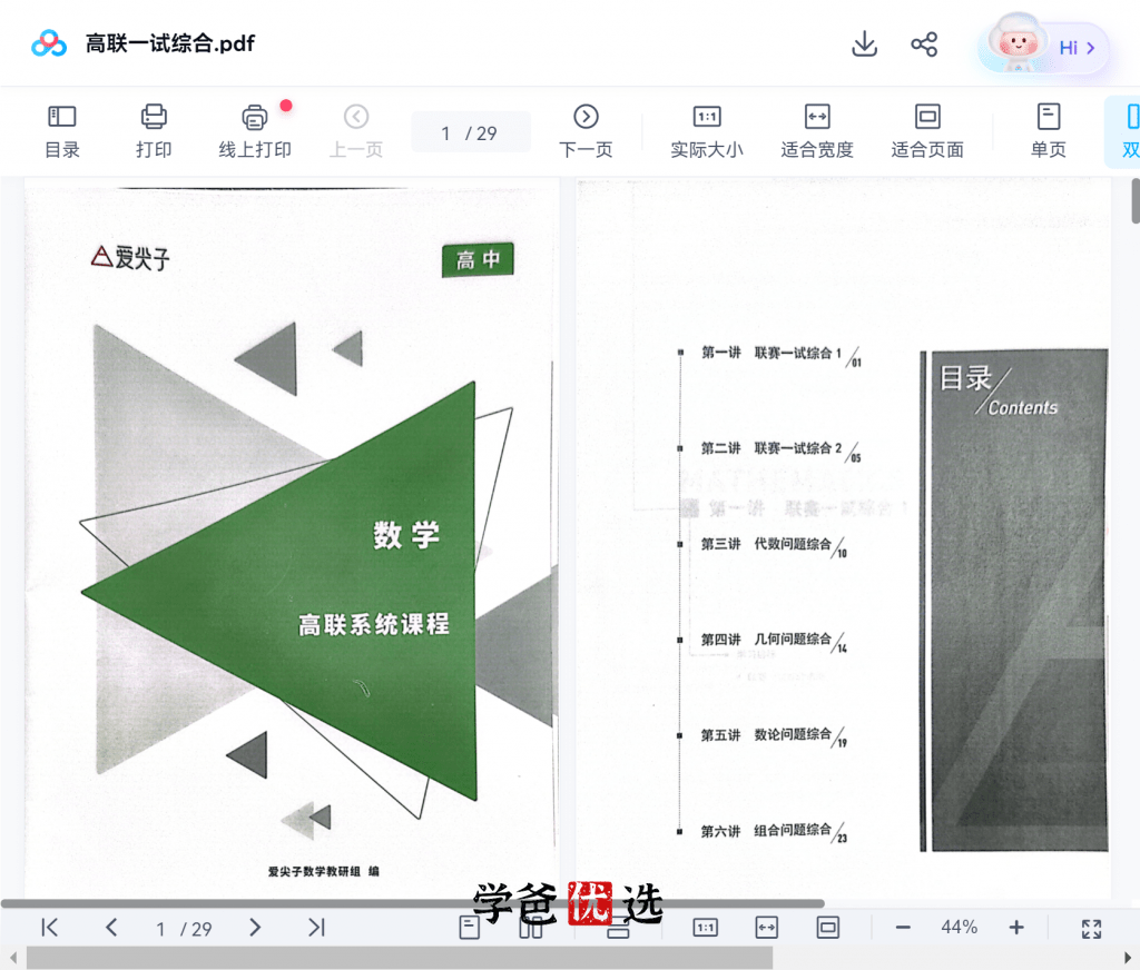 图片[8]-【001866】【高中数学】爱尖子：高联系统课之专题课、一试综合（胡晓君）-学爸优选