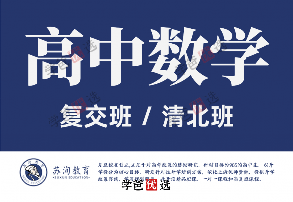 【001867】【高中数学】【加密】上海苏洵学院：高一清北班数学+语文+英语、高二复交班数学+语文+英语-学爸优选