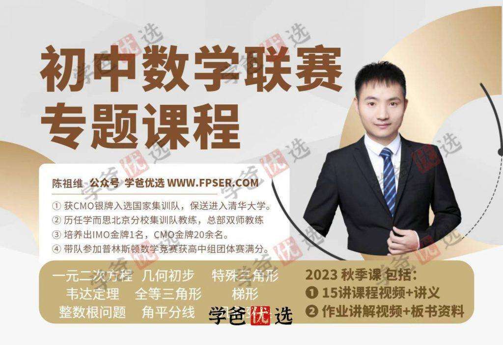 【001868】【初中数学】陈祖维：初联竞赛课程和讲义（23秋）-学爸优选