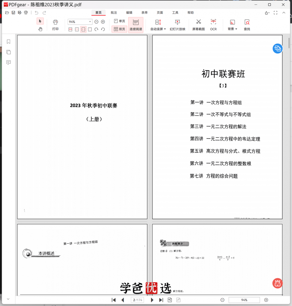 图片[7]-【001868】【初中数学】陈祖维：初联竞赛课程和讲义（23秋）-学爸优选