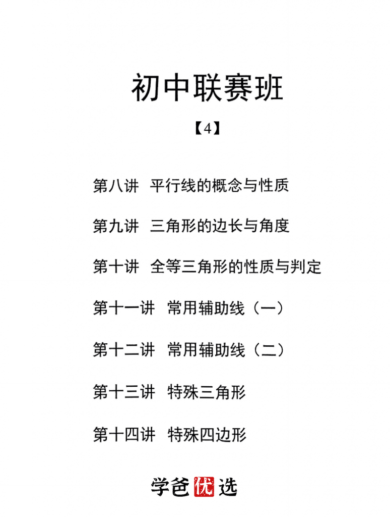 图片[8]-【001868】【初中数学】陈祖维：初联竞赛课程和讲义（23秋）-学爸优选