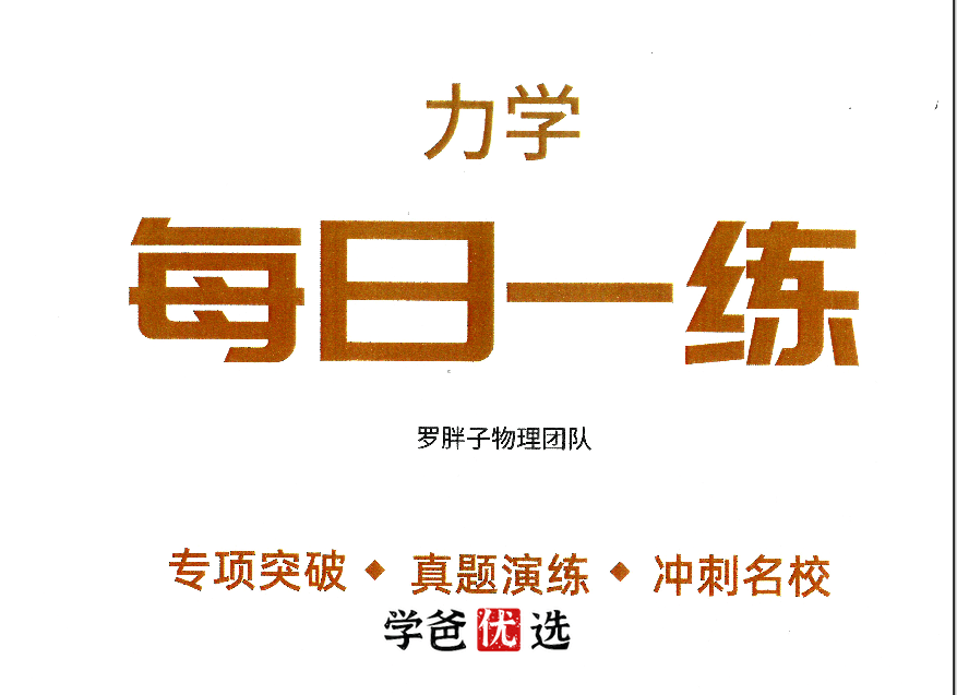 【001869】【初中物理】罗胖子机构：每日一练力学专题（刷题专题课）玖儿老师-学爸优选