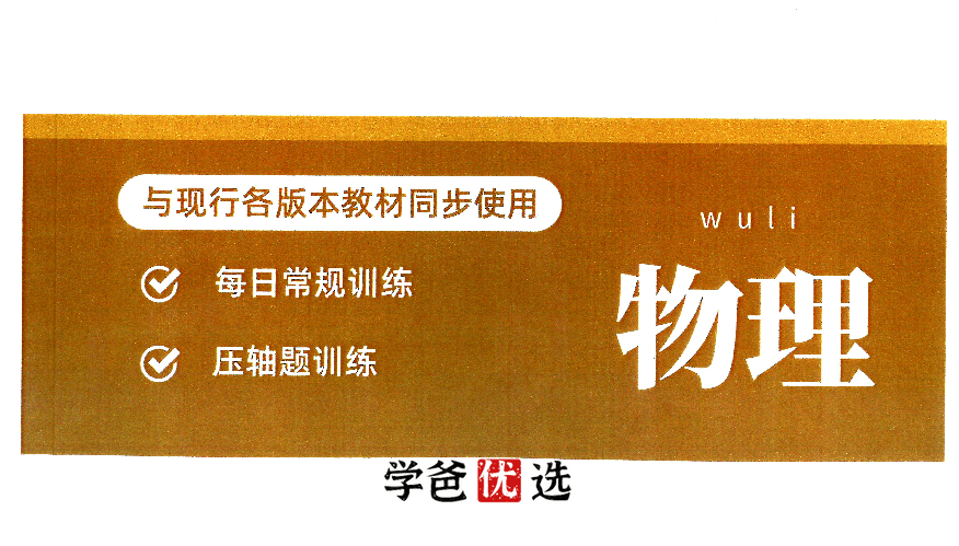 图片[2]-【001869】【初中物理】罗胖子机构：每日一练力学专题（刷题专题课）玖儿老师-学爸优选