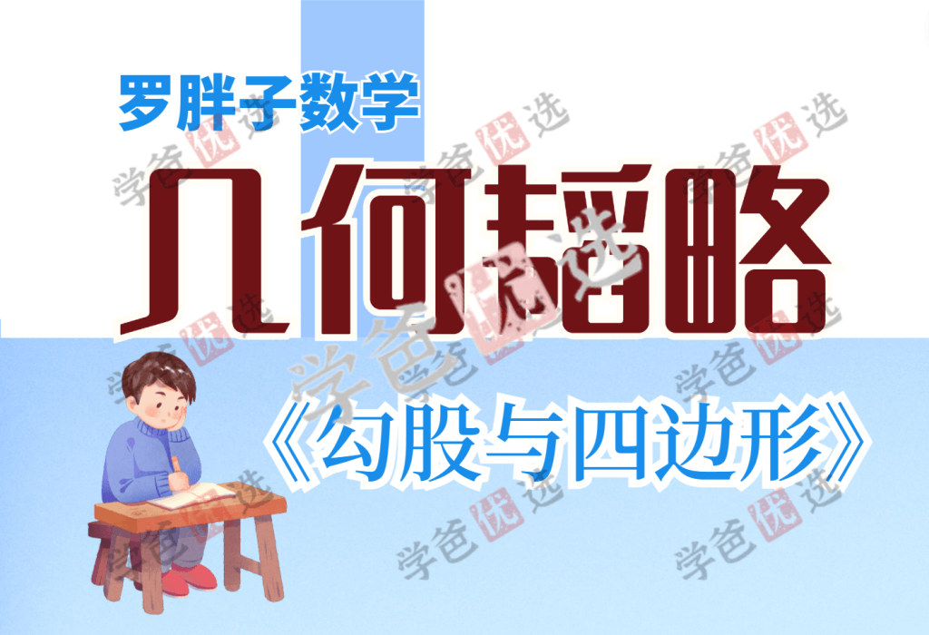 【001870】【初中数学】罗胖子几何韬略：勾股与四边形-学爸优选