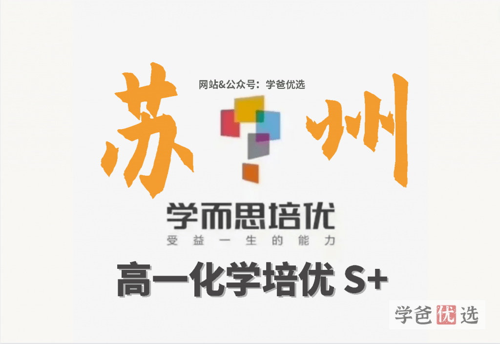 【001872】【高中化学】学而思培优：苏州分校高一化学23秋培优S+（程阳）-学爸优选