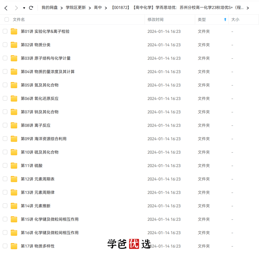图片[2]-【001872】【高中化学】学而思培优：苏州分校高一化学23秋培优S+（程阳）-学爸优选
