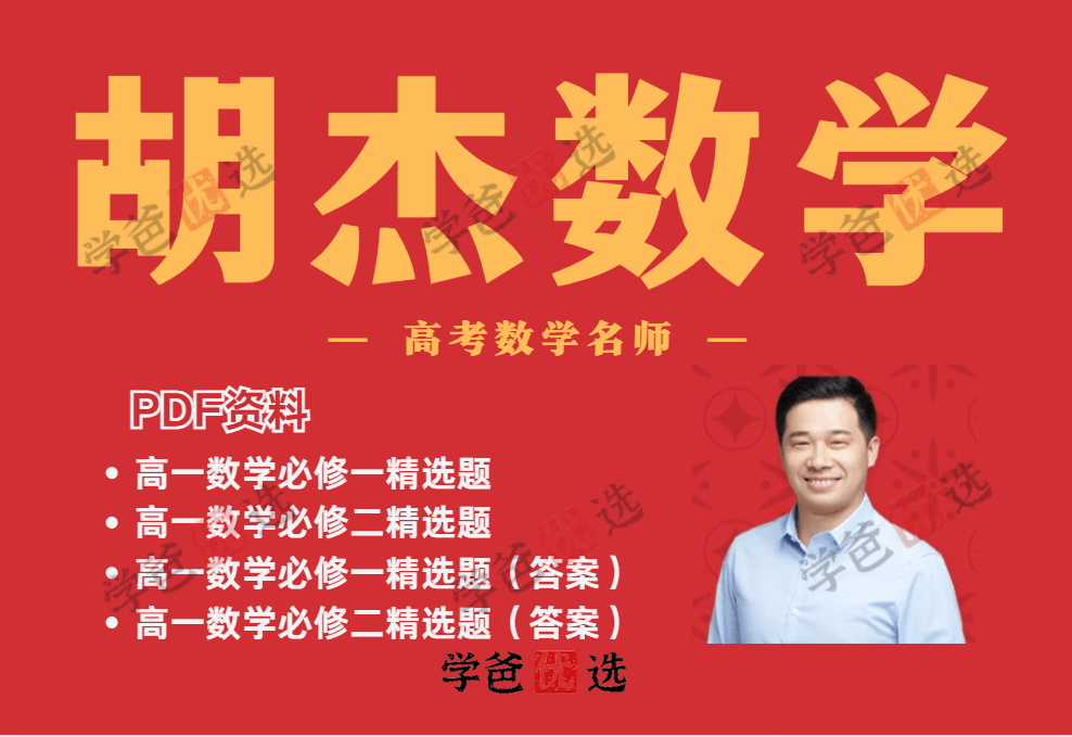 【001873】【高中数学】【资料】胡杰：高一数学精选习题（配答案解析）必修一必修二-学爸优选