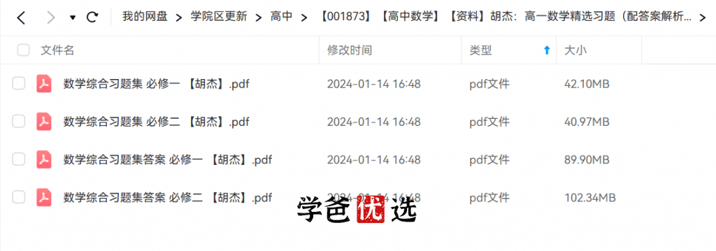 图片[2]-【001873】【高中数学】【资料】胡杰：高一数学精选习题（配答案解析）必修一必修二-学爸优选