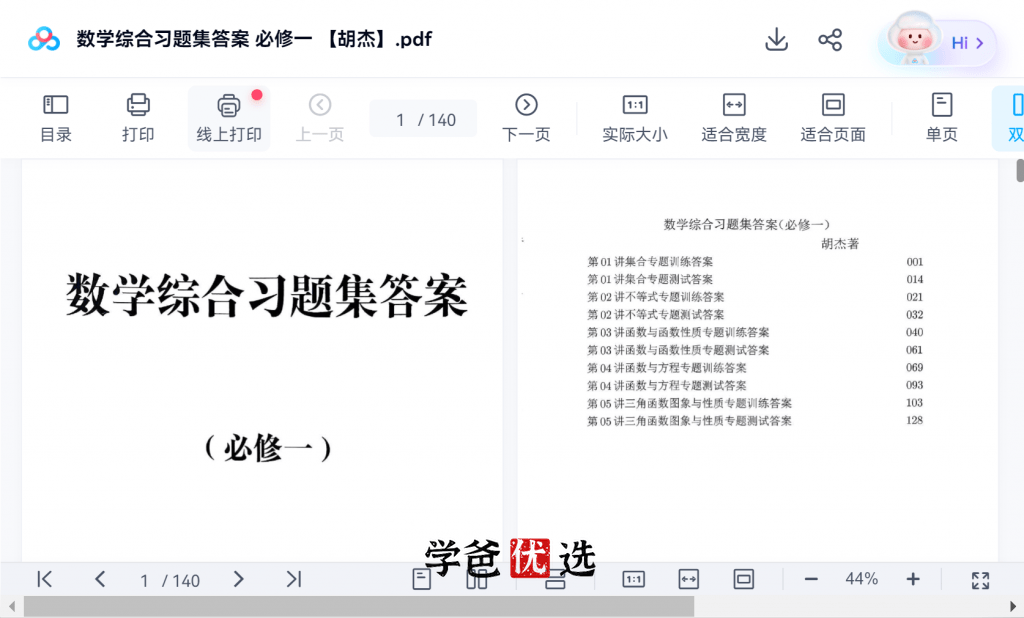 图片[3]-【001873】【高中数学】【资料】胡杰：高一数学精选习题（配答案解析）必修一必修二-学爸优选
