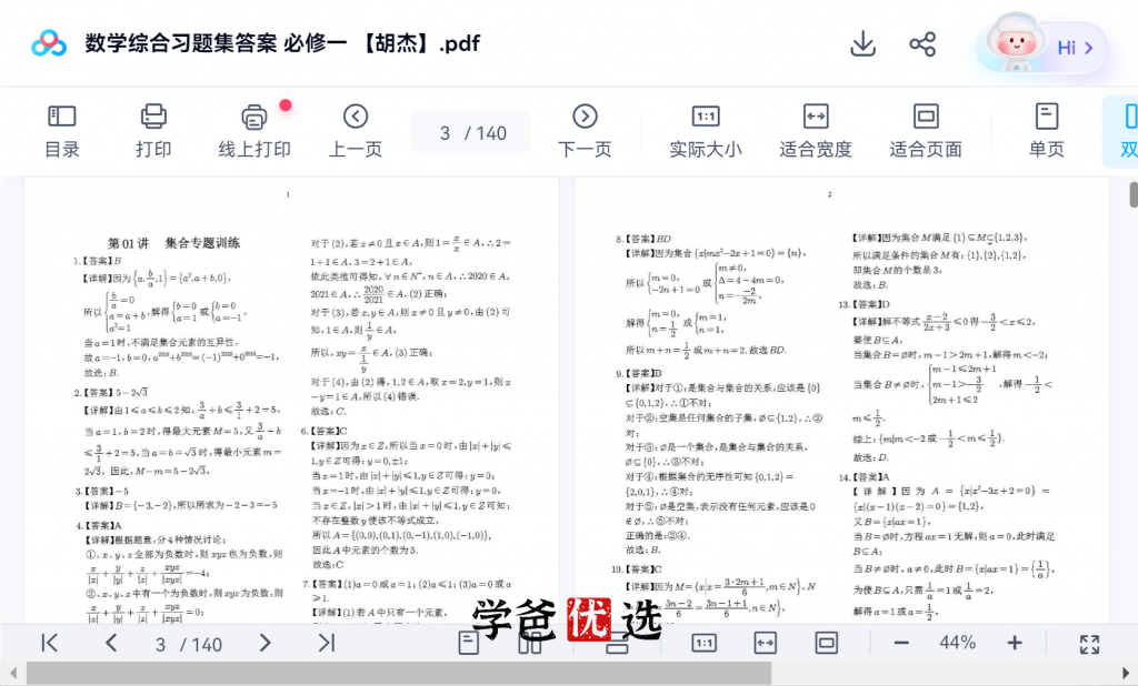 图片[4]-【001873】【高中数学】【资料】胡杰：高一数学精选习题（配答案解析）必修一必修二-学爸优选