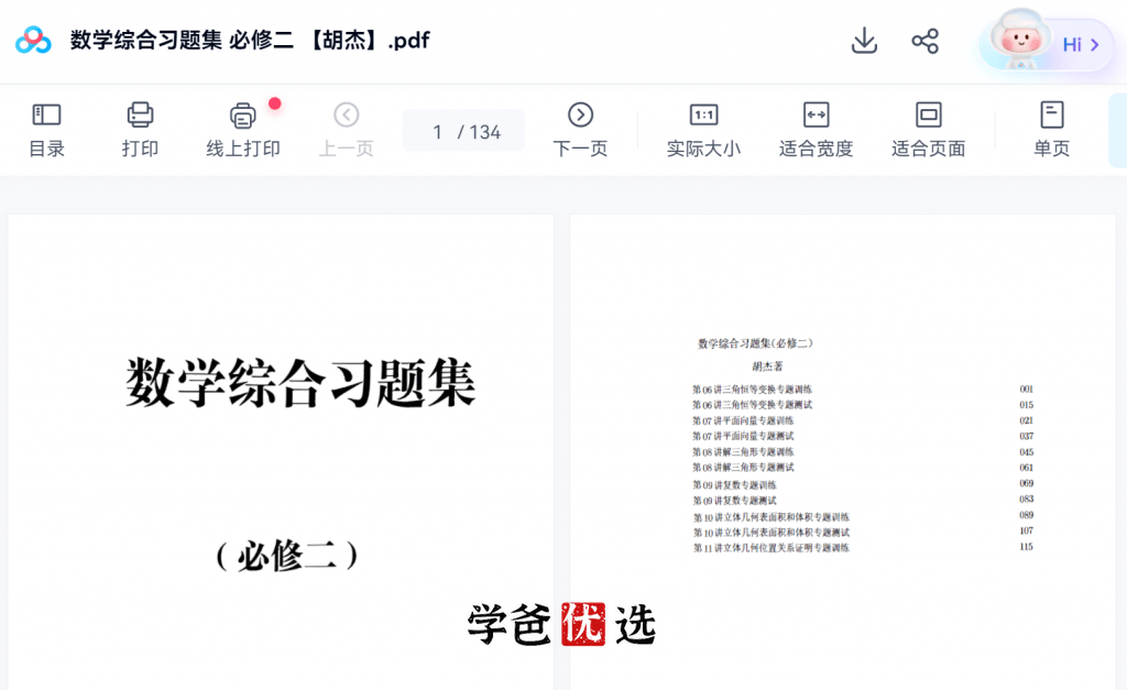 图片[5]-【001873】【高中数学】【资料】胡杰：高一数学精选习题（配答案解析）必修一必修二-学爸优选