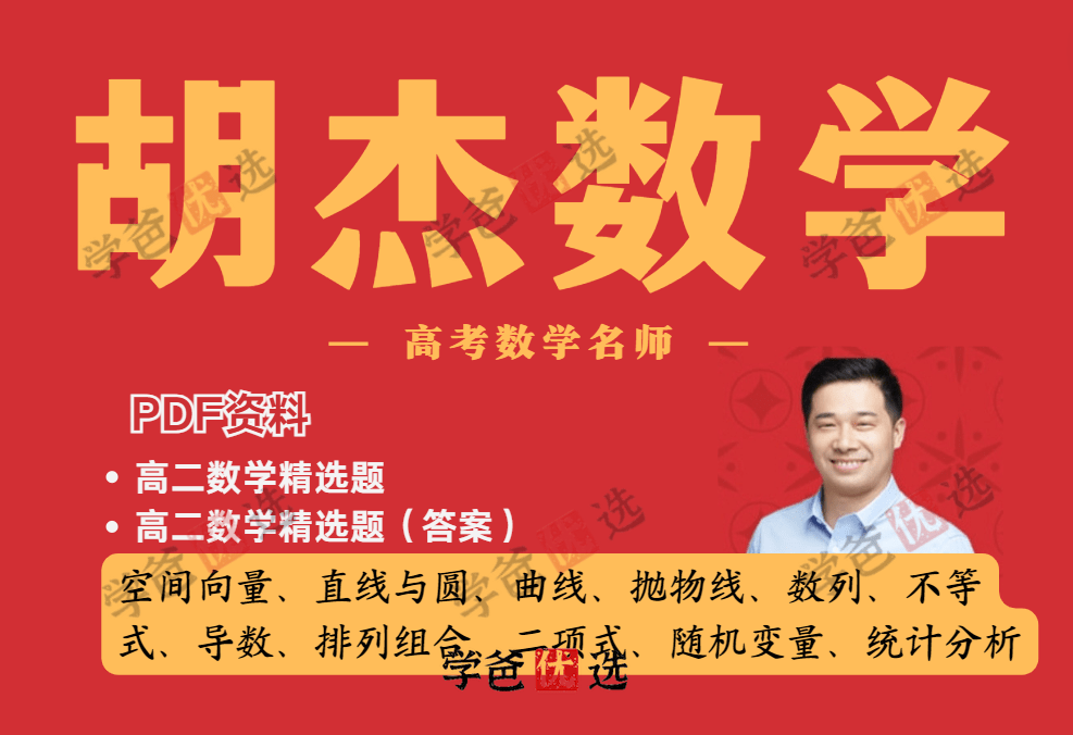 【001874】【高中数学】【资料】胡杰：高二数学精选习题（配答案解析）-学爸优选
