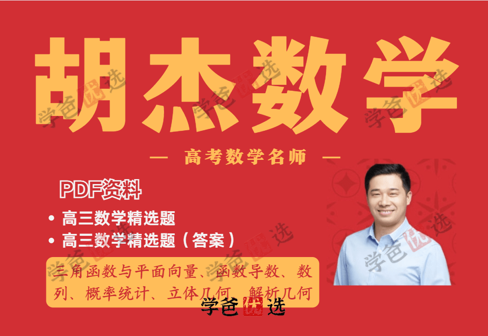 【001875】【高中数学】【资料】胡杰：高三数学精选习题（配答案解析）-学爸优选