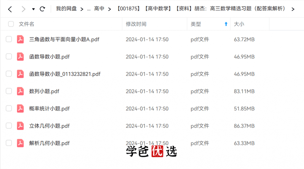 图片[2]-【001875】【高中数学】【资料】胡杰：高三数学精选习题（配答案解析）-学爸优选