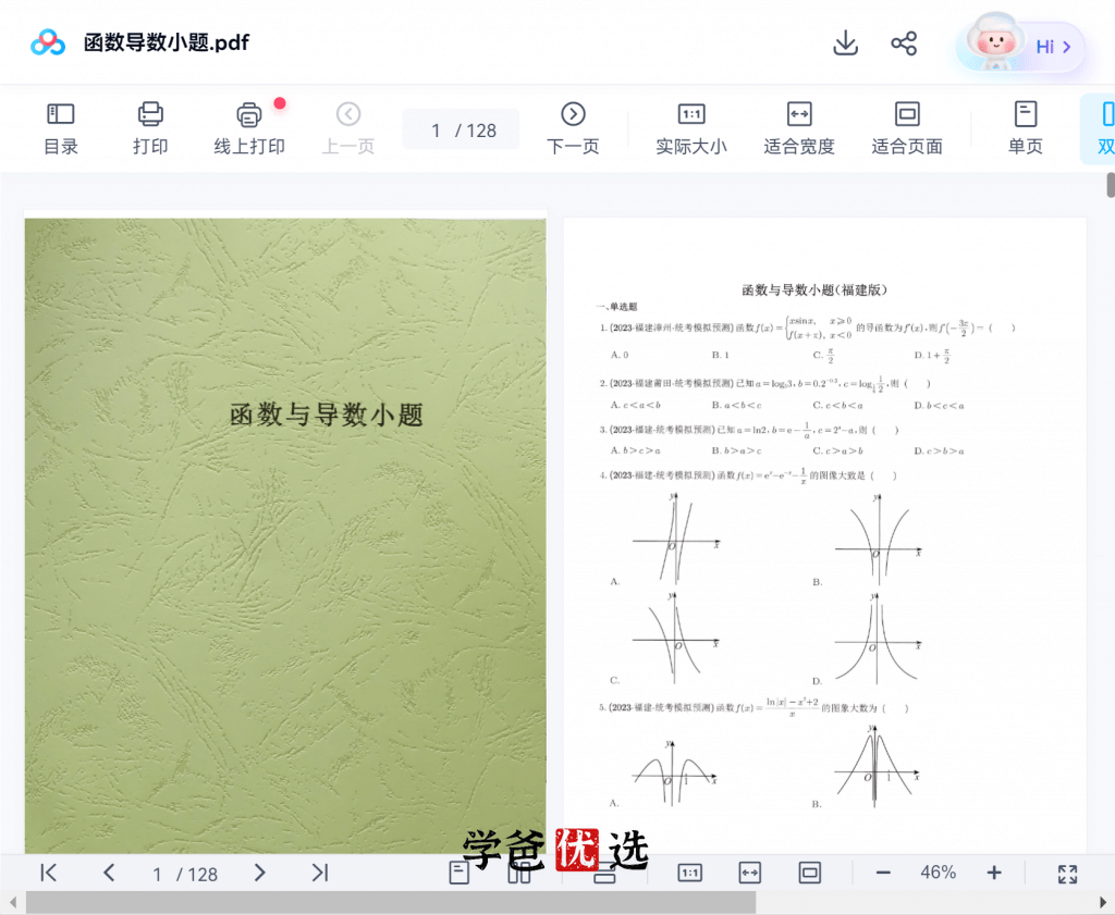 图片[3]-【001875】【高中数学】【资料】胡杰：高三数学精选习题（配答案解析）-学爸优选
