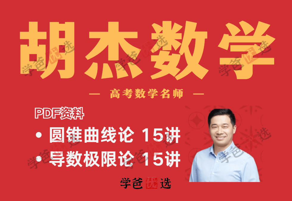 【001876】【高中数学】【资料】胡杰：圆锥曲线论+导数极限论（配答案解析）-学爸优选