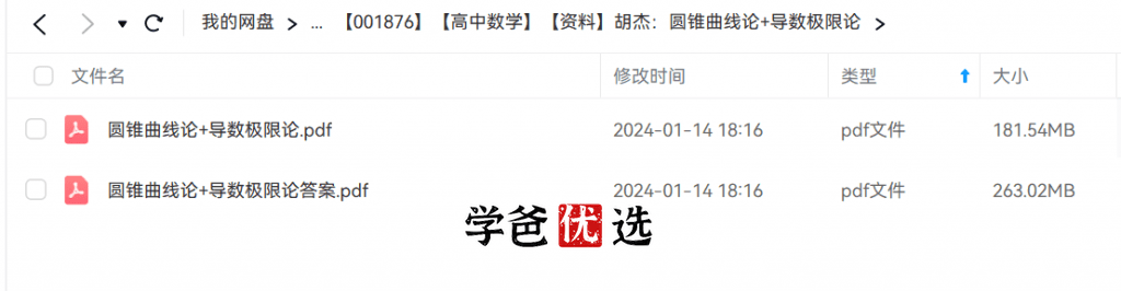 图片[2]-【001876】【高中数学】【资料】胡杰：圆锥曲线论+导数极限论（配答案解析）-学爸优选