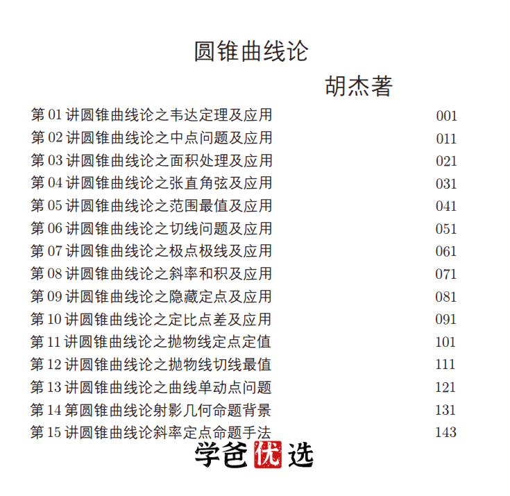 图片[3]-【001876】【高中数学】【资料】胡杰：圆锥曲线论+导数极限论（配答案解析）-学爸优选
