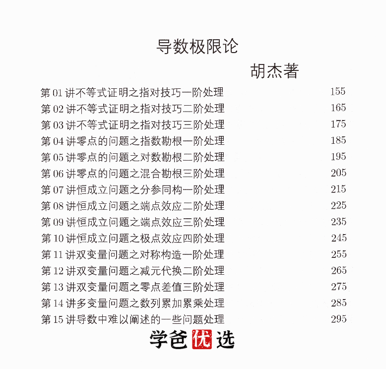 图片[4]-【001876】【高中数学】【资料】胡杰：圆锥曲线论+导数极限论（配答案解析）-学爸优选