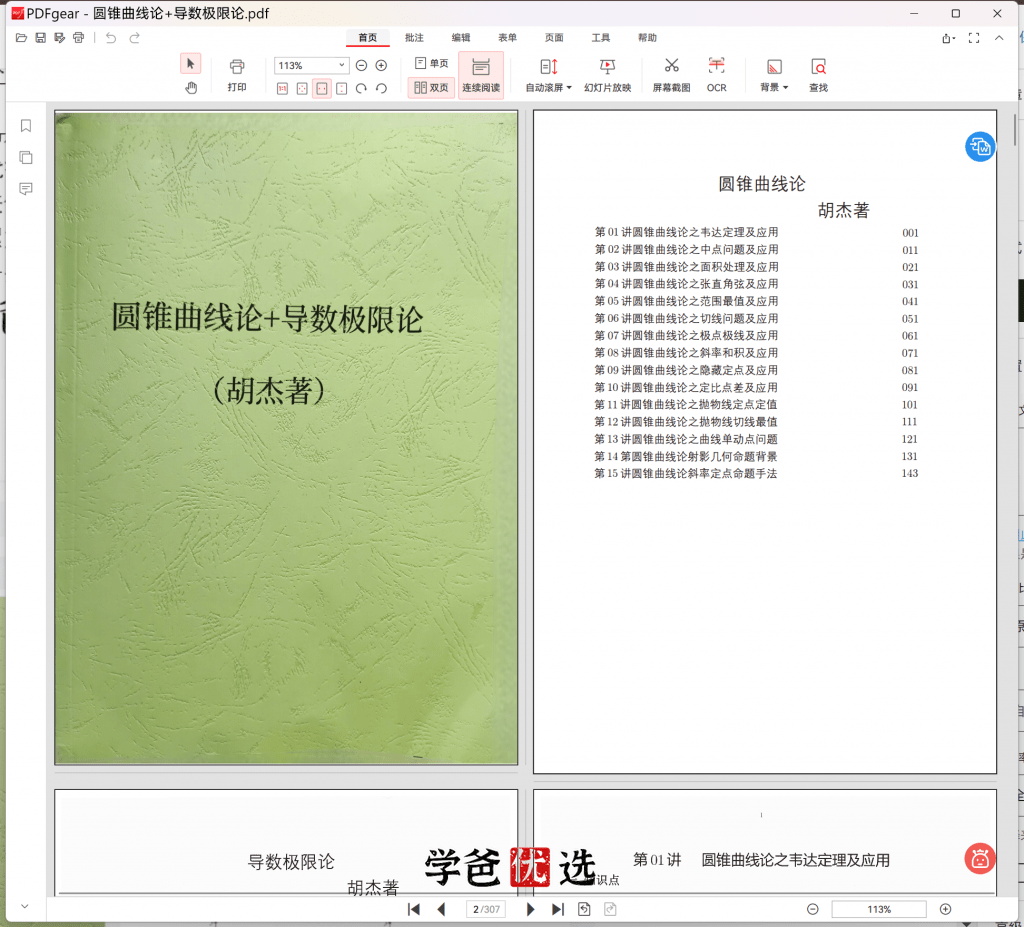 图片[5]-【001876】【高中数学】【资料】胡杰：圆锥曲线论+导数极限论（配答案解析）-学爸优选