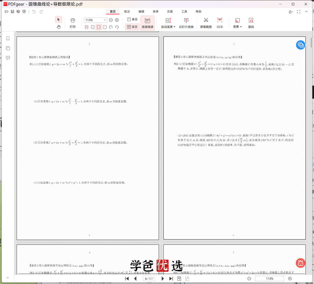 图片[6]-【001876】【高中数学】【资料】胡杰：圆锥曲线论+导数极限论（配答案解析）-学爸优选