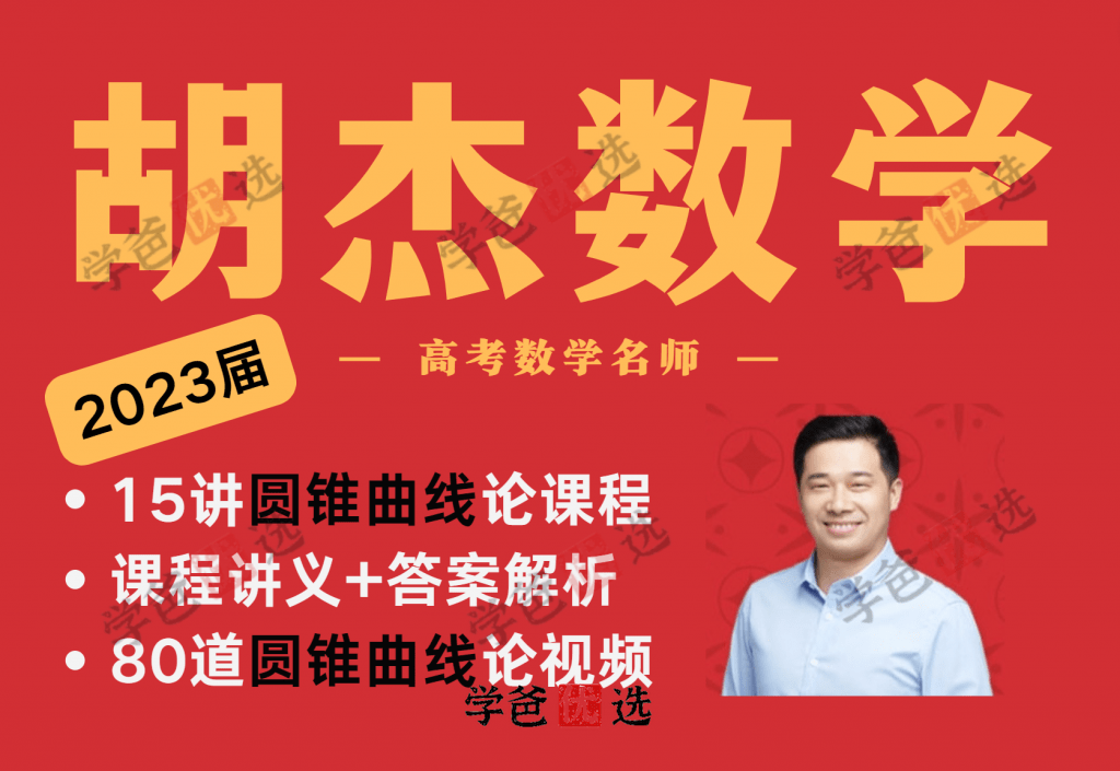 【001877】【高中数学】胡杰：圆锥曲线论15讲（视频+讲义+答案解析）-学爸优选