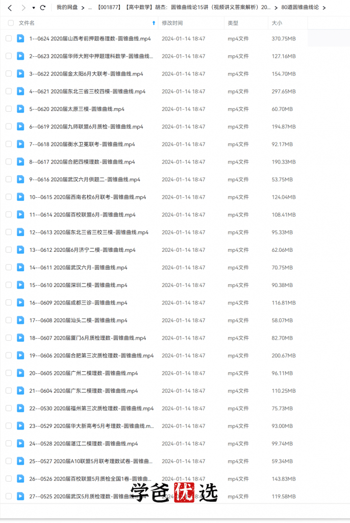图片[3]-【001877】【高中数学】胡杰：圆锥曲线论15讲（视频+讲义+答案解析）-学爸优选