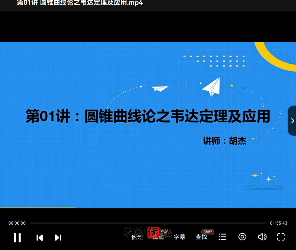 图片[7]-【001877】【高中数学】胡杰：圆锥曲线论15讲（视频+讲义+答案解析）-学爸优选