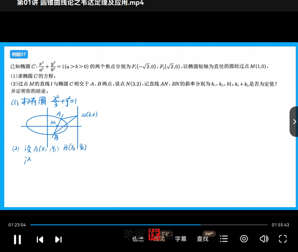 图片[8]-【001877】【高中数学】胡杰：圆锥曲线论15讲（视频+讲义+答案解析）-学爸优选