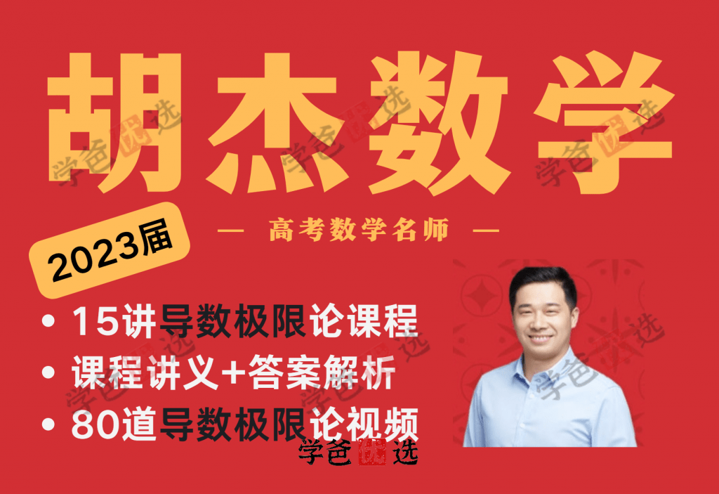 【001878】【高中数学】胡杰：导数极限论15讲（视频+讲义+答案解析）-学爸优选