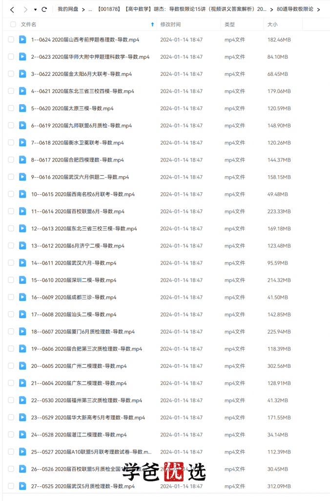 图片[3]-【001878】【高中数学】胡杰：导数极限论15讲（视频+讲义+答案解析）-学爸优选