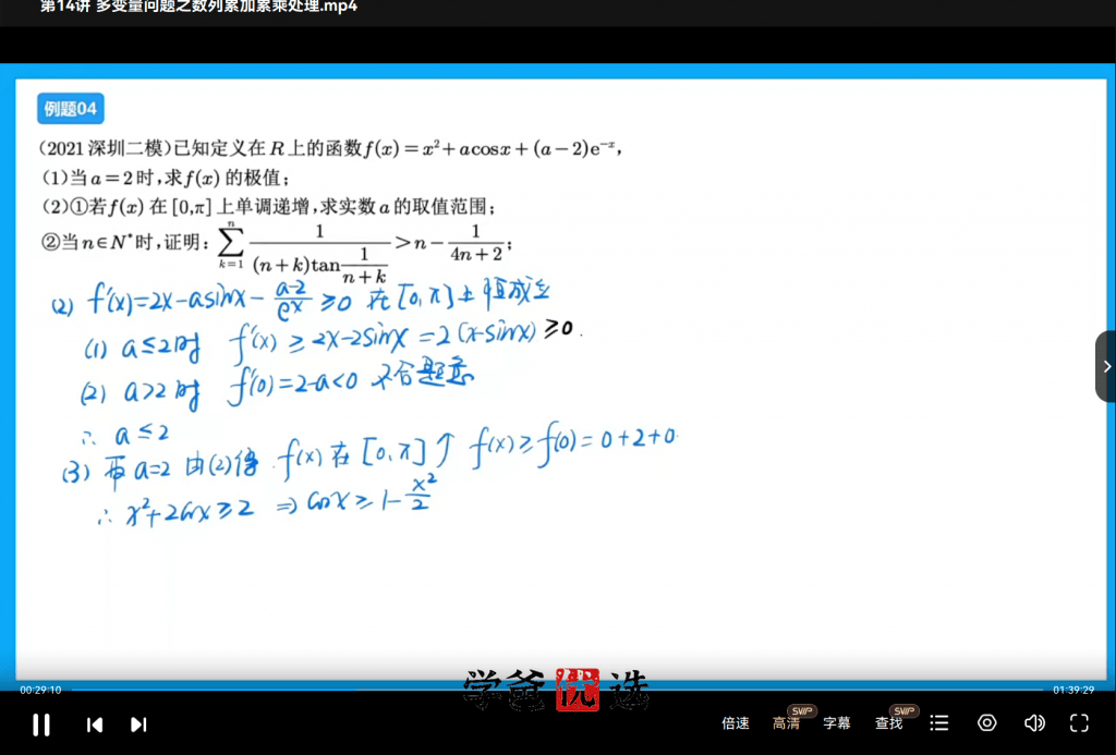 图片[8]-【001878】【高中数学】胡杰：导数极限论15讲（视频+讲义+答案解析）-学爸优选