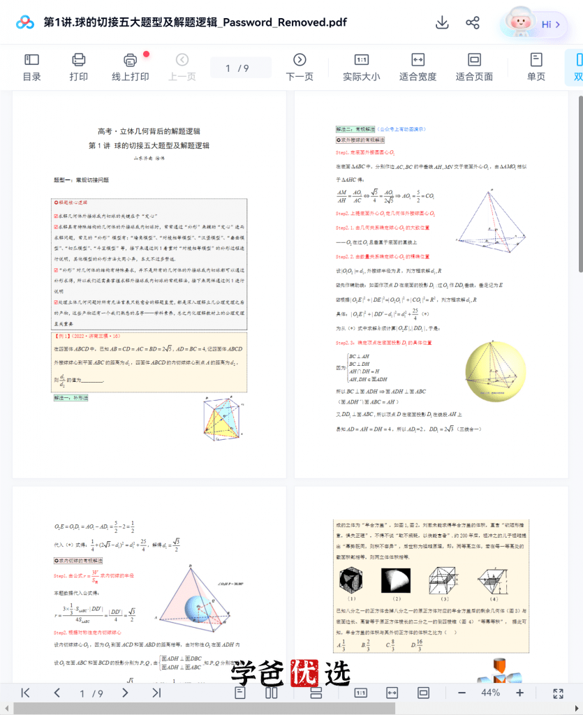 图片[7]-【001879】【高中数学】逻辑数学：高考立体几何背后的解题逻辑（师训视频课）徐老师-学爸优选