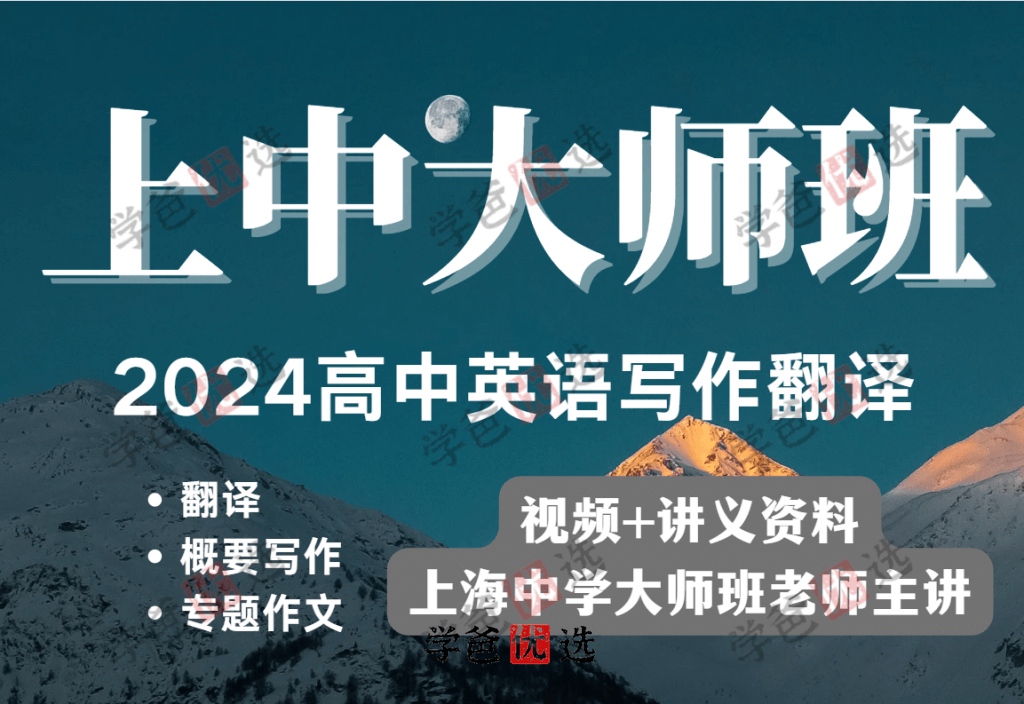 【001880】【高中英语】上海中学大师班：2024高中英语冲考写作新课-学爸优选