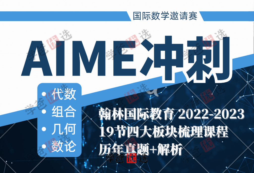 【001881】【综合数学】翰林教育：AIME冲刺课（数论、代数、几何、组合）-学爸优选