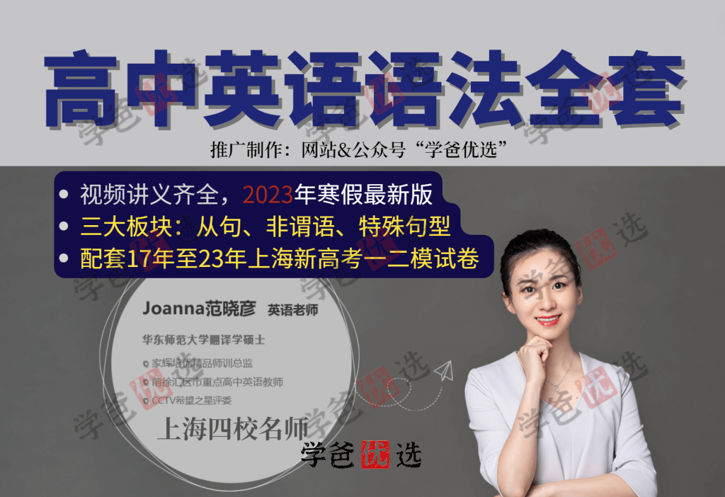 【001882】【高中英语】范晓彦：高中语法专题（视频讲义全）上海新高考-学爸优选