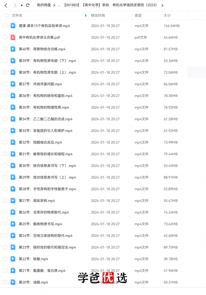 图片[2]-【001883】【高中化学】李政：有机化学强效逆袭班（基础）-学爸优选
