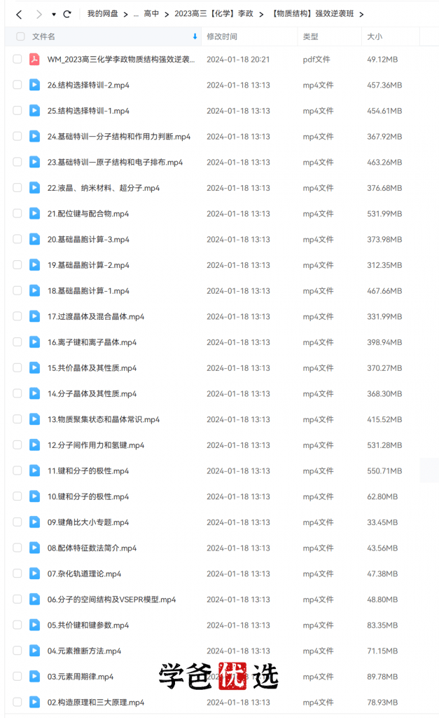 图片[2]-【001884】【高中化学】李政：物质结构强效逆袭班（基础）-学爸优选