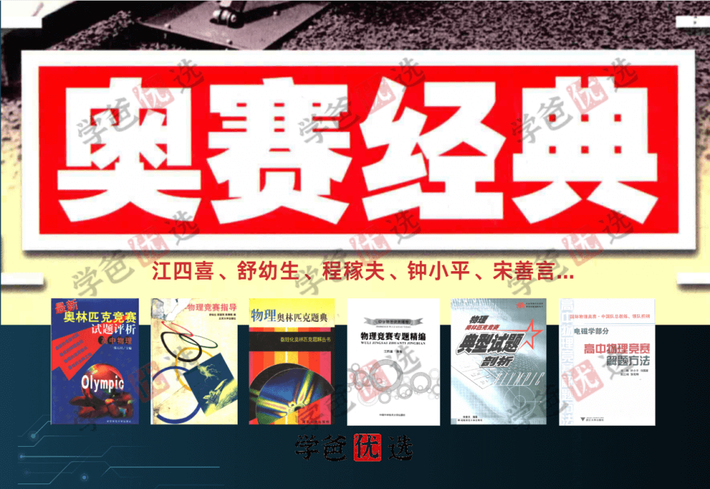 【001886】【高中物理】【资料】竞赛主流参考书（江四喜、舒幼生、程稼夫等）-学爸优选