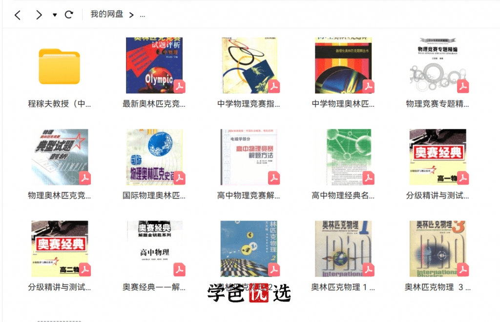 图片[4]-【001886】【高中物理】【资料】竞赛主流参考书（江四喜、舒幼生、程稼夫等）-学爸优选