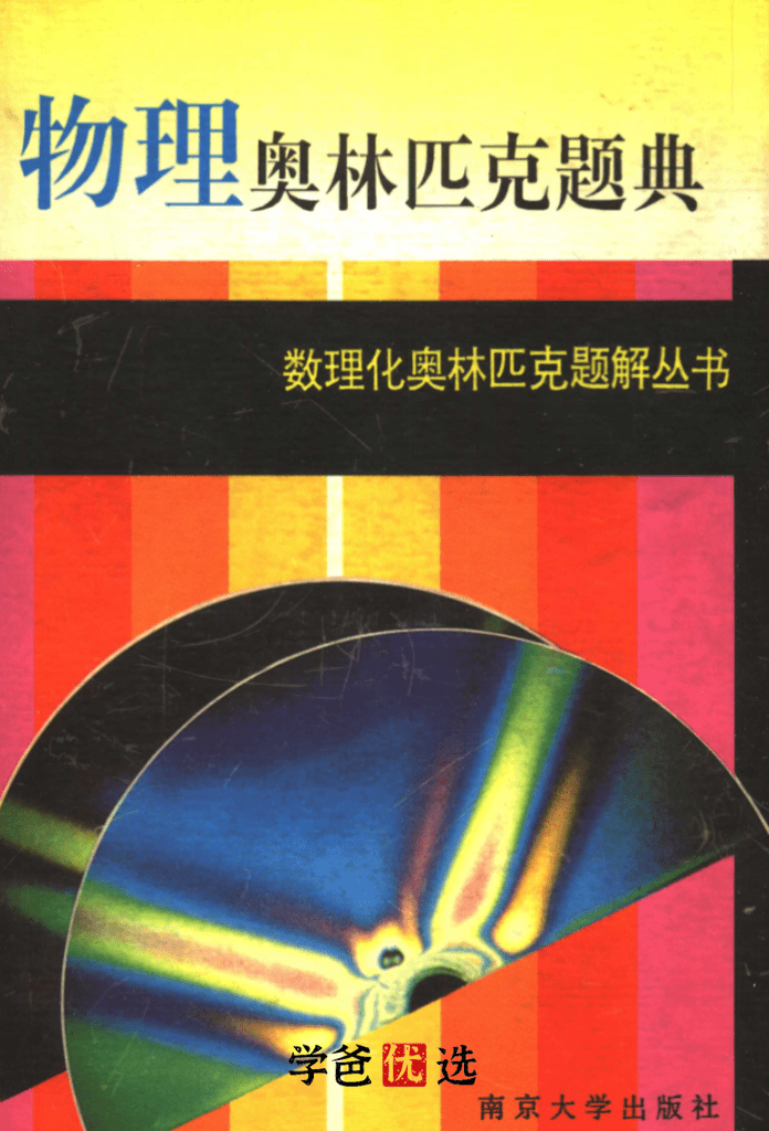 图片[8]-【001886】【高中物理】【资料】竞赛主流参考书（江四喜、舒幼生、程稼夫等）-学爸优选
