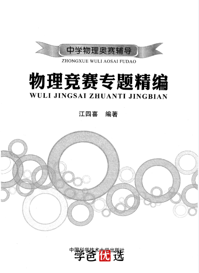 图片[9]-【001886】【高中物理】【资料】竞赛主流参考书（江四喜、舒幼生、程稼夫等）-学爸优选