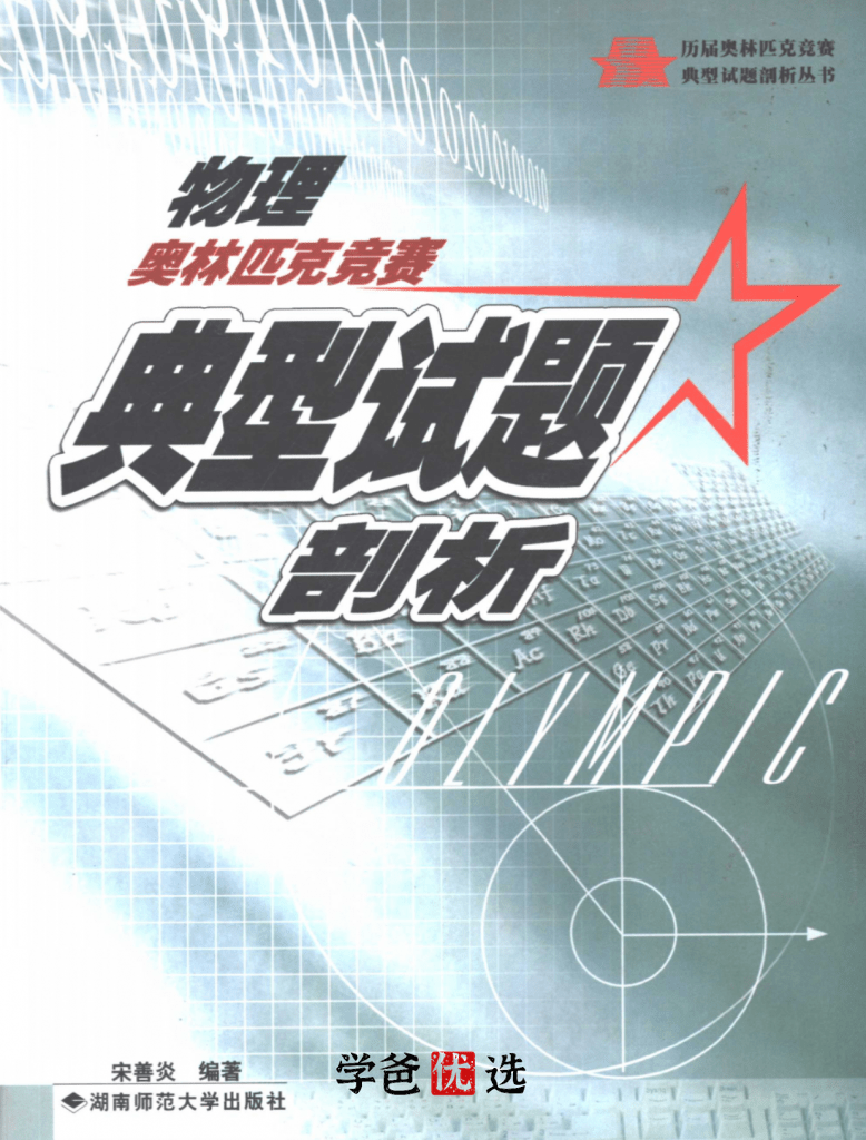 图片[10]-【001886】【高中物理】【资料】竞赛主流参考书（江四喜、舒幼生、程稼夫等）-学爸优选