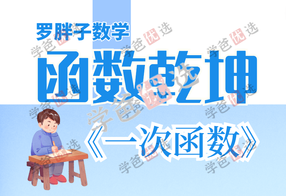 【001887】【初中数学】罗胖子函数乾坤：一次函数-学爸优选