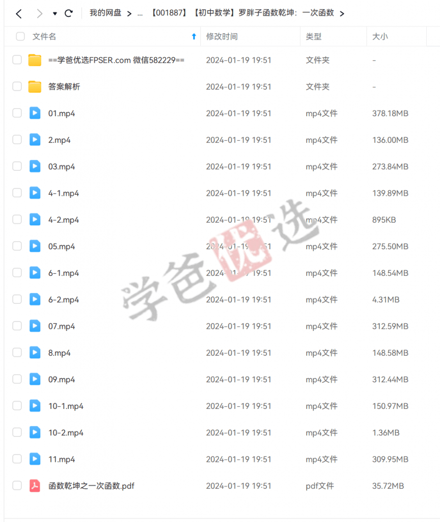 图片[3]-【001887】【初中数学】罗胖子函数乾坤：一次函数-学爸优选