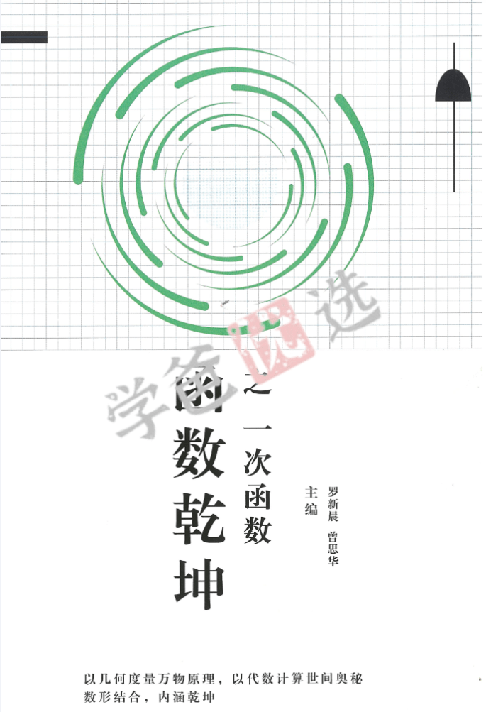 图片[5]-【001887】【初中数学】罗胖子函数乾坤：一次函数-学爸优选