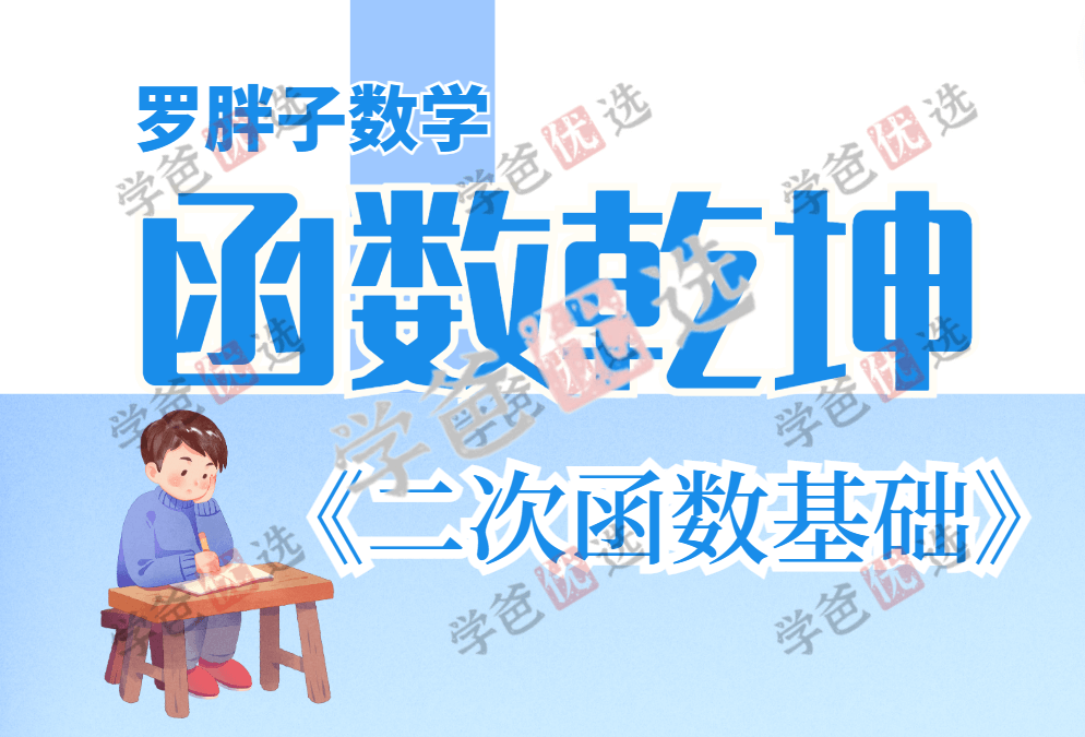 【001888】【初中数学】罗胖子函数乾坤：二次函数基础-学爸优选